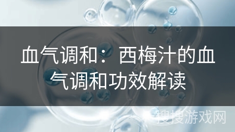 血气调和：西梅汁的血气调和功效解读