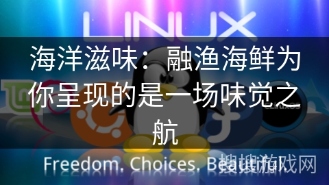 海洋滋味：融渔海鲜为你呈现的是一场味觉之航