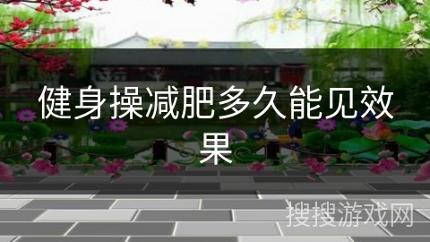 健身操减肥多久能见效果