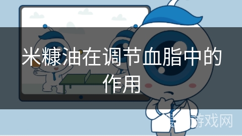 米糠油在调节血脂中的作用