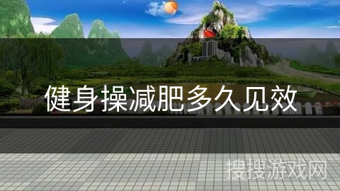 健身操减肥多久见效