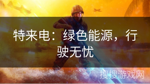 特来电：绿色能源，行驶无忧