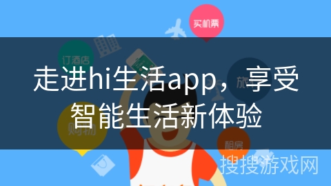 走进hi生活app,享受智能生活新体验 走进hi生活app,享受智能生活新体验