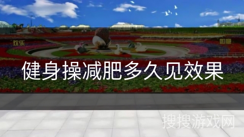 健身操减肥多久见效果