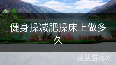 健身操减肥操床上做多久