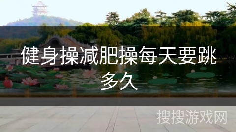 健身操减肥操每天要跳多久