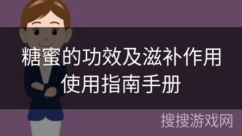 糖蜜的功效及滋补作用使用指南手册