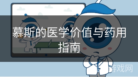 慕斯的医学价值与药用指南