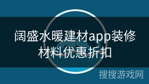 阔盛水暖建材app装修材料优惠折扣