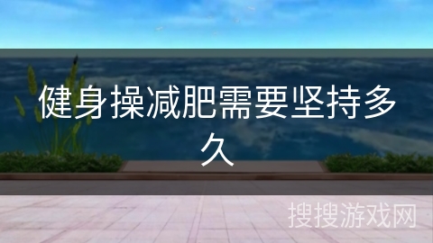 健身操减肥需要坚持多久