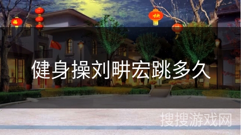 健身操刘畊宏跳多久