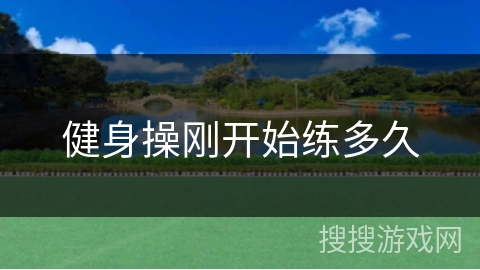 健身操刚开始练多久