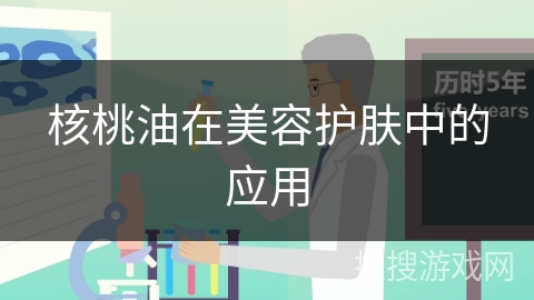 核桃油在美容护肤中的应用
