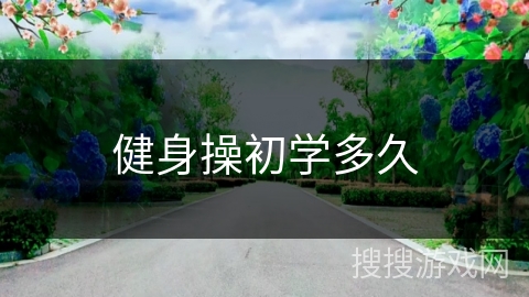 健身操初学多久