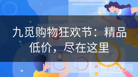 九觅购物狂欢节：精品低价，尽在这里
