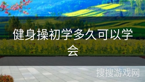 健身操初学多久可以学会