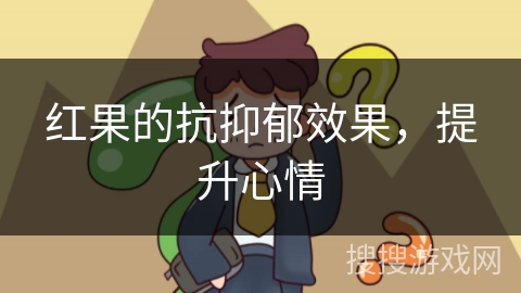 红果的抗抑郁效果，提升心情