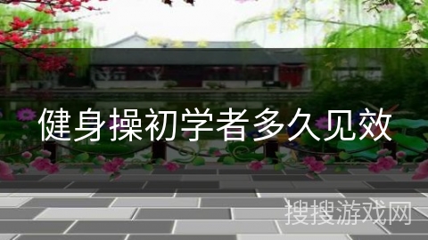 健身操初学者多久见效