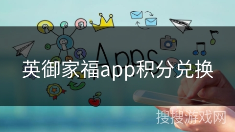 英御家福app积分兑换 英御家福app积分兑换