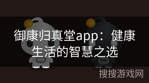 御康归真堂app：健康生活的智慧之选