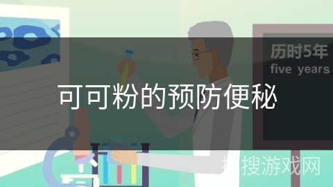 可可粉的预防便秘