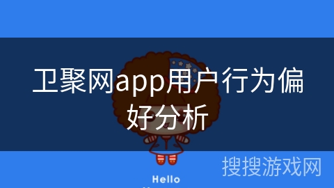 卫聚网app用户行为偏好分析