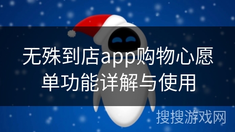 无殊到店app购物心愿单功能详解与使用