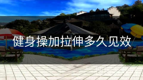 健身操加拉伸多久见效