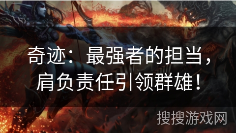 奇迹：最强者的担当，肩负责任引领群雄！