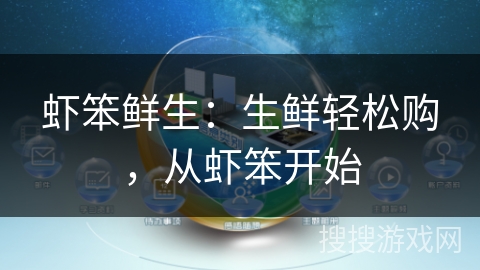虾笨鲜生:生鲜轻松购,从虾笨开始 虾笨鲜生:生鲜轻松购,从虾笨开始