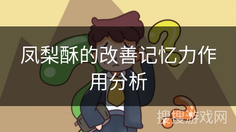 凤梨酥的改善记忆力作用分析