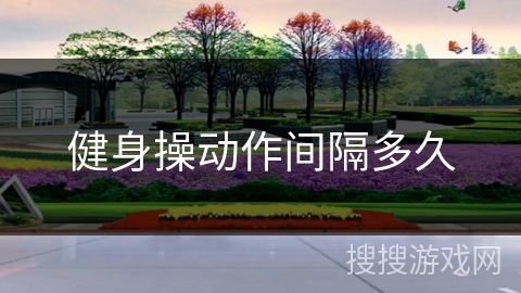 健身操动作间隔多久