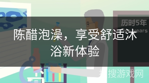 陈醋泡澡，享受舒适沐浴新体验