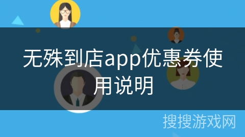 无殊到店app优惠券使用说明 无殊到店app优惠券使用说明