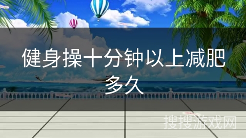 健身操十分钟以上减肥多久