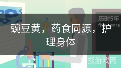 豌豆黄，药食同源，护理身体