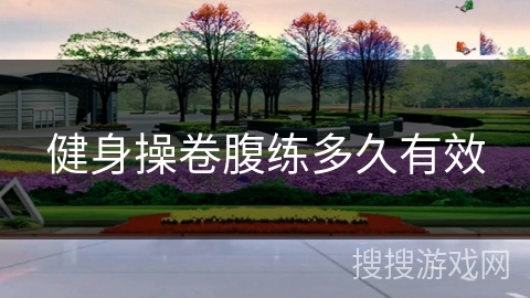 健身操卷腹练多久有效