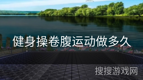 健身操卷腹运动做多久