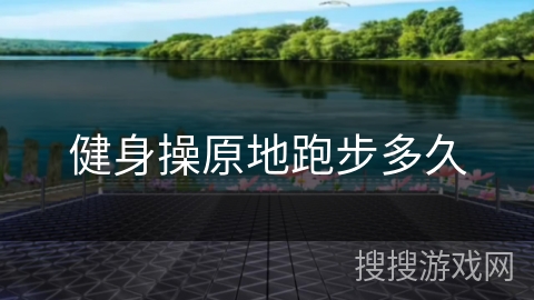 健身操原地跑步多久