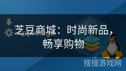 芝豆商城：时尚新品，畅享购物