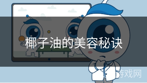 椰子油的美容秘诀