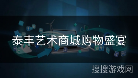 泰丰艺术商城购物盛宴