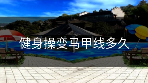 健身操变马甲线多久