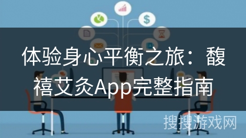 体验身心平衡之旅：馥禧艾灸App完整指南