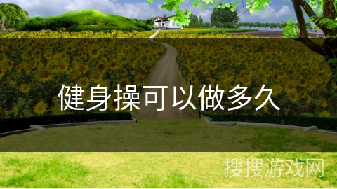 健身操可以做多久