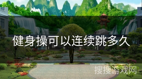 健身操可以连续跳多久