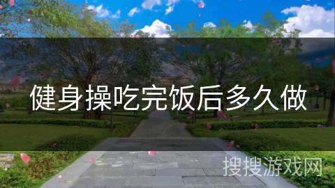 健身操吃完饭后多久做