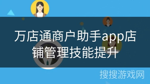 万店通商户助手app店铺管理技能提升