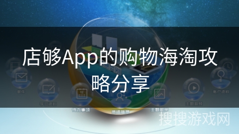 店够App的购物海淘攻略分享