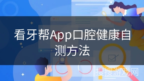 看牙帮App口腔健康自测方法